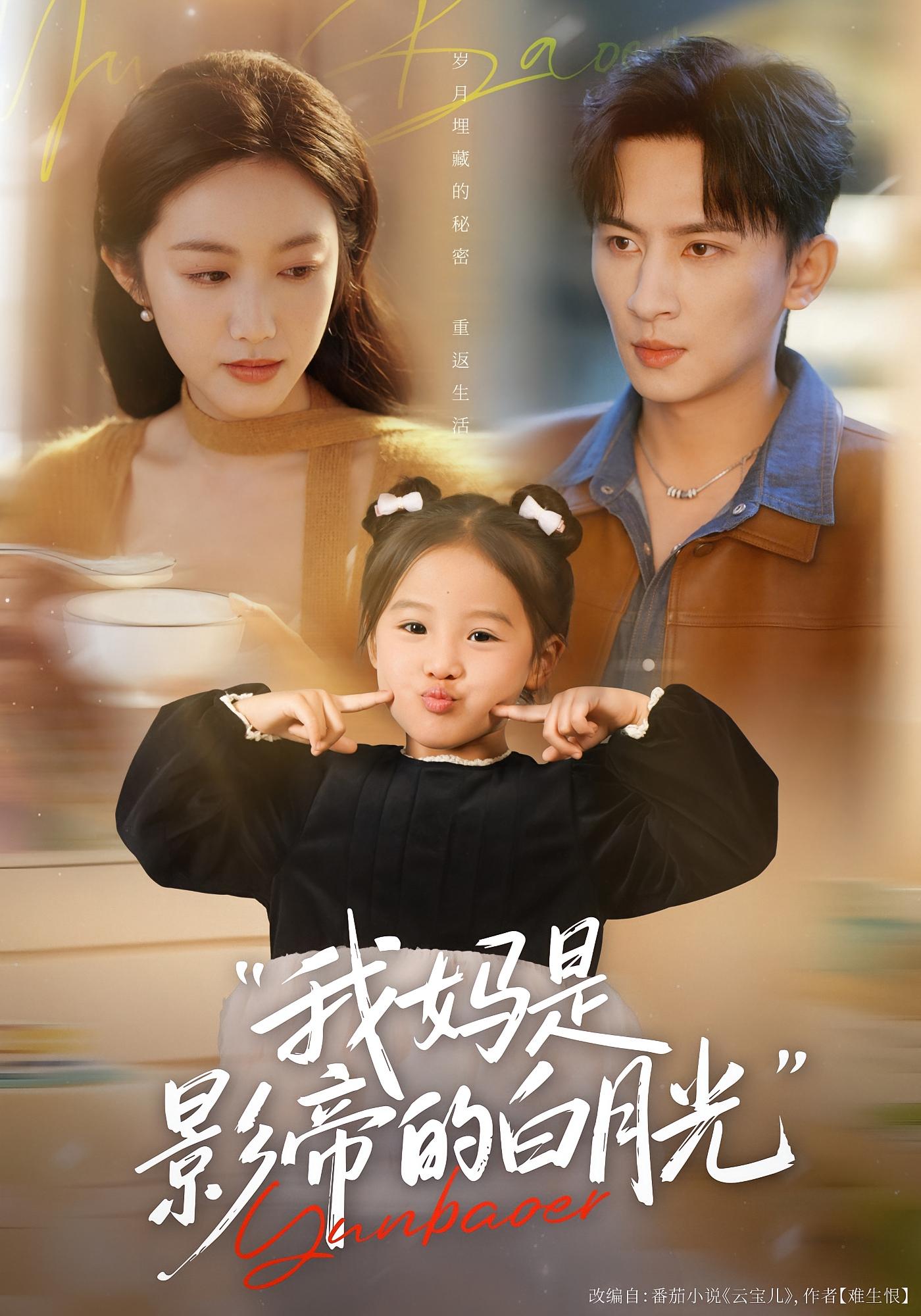 我妈是影帝的白月光 都市情感·奇幻·全80集 白雪茹&王康&陈一歌