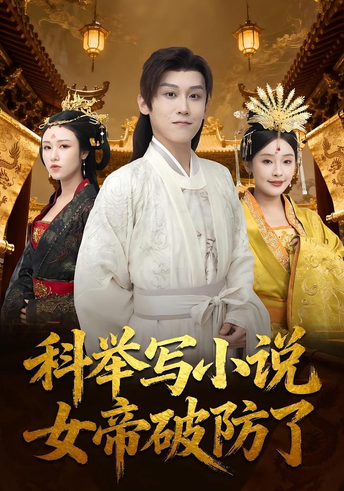 科举写小说，女帝破防了 历史古代·穿越·全60集 权睿&傅宇航&何为