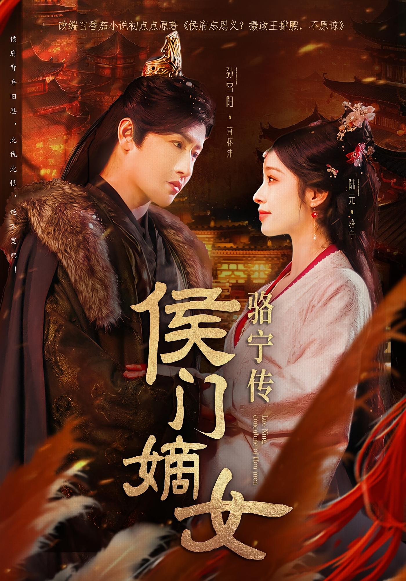 侯门嫡女骆宁传 宫斗宅斗·重生·全82集 陆元&孙雪阳&梁鋆佳