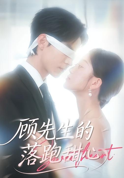 顾先生的落跑甜心 都市情感·逆袭·全118集 薛琪慧&谭煦哲&王磊