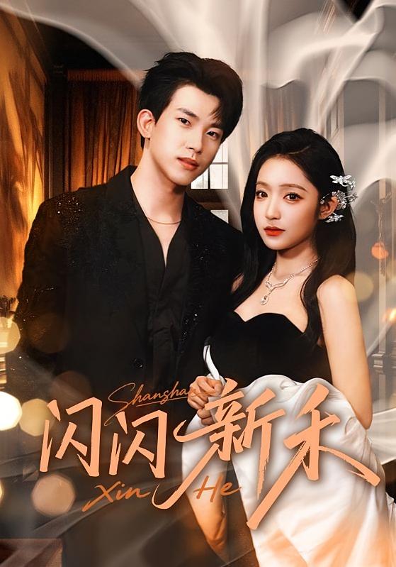 闪闪新禾 女性成长·都市·全76集 阚梓艺&岳杨