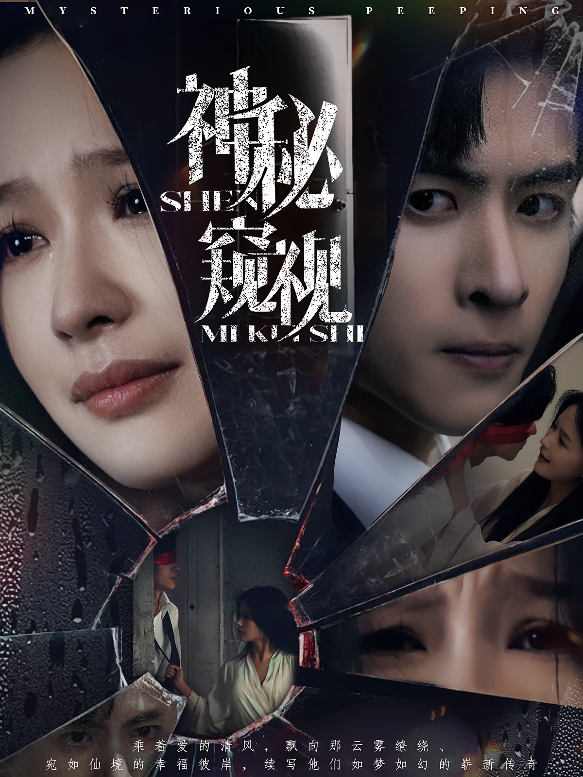 神秘窥视 女性成长·都市·全60集 余茵&林佳棋&宋季栩