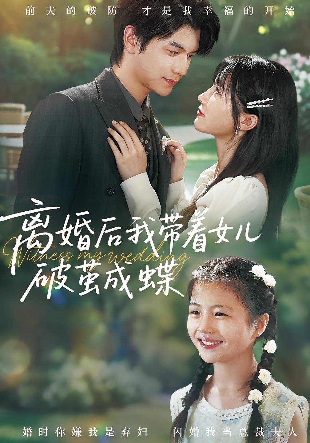 离婚后我带着女儿破茧成蝶 都市情感·都市·全82集 李欣萦&李子园&张嘉松