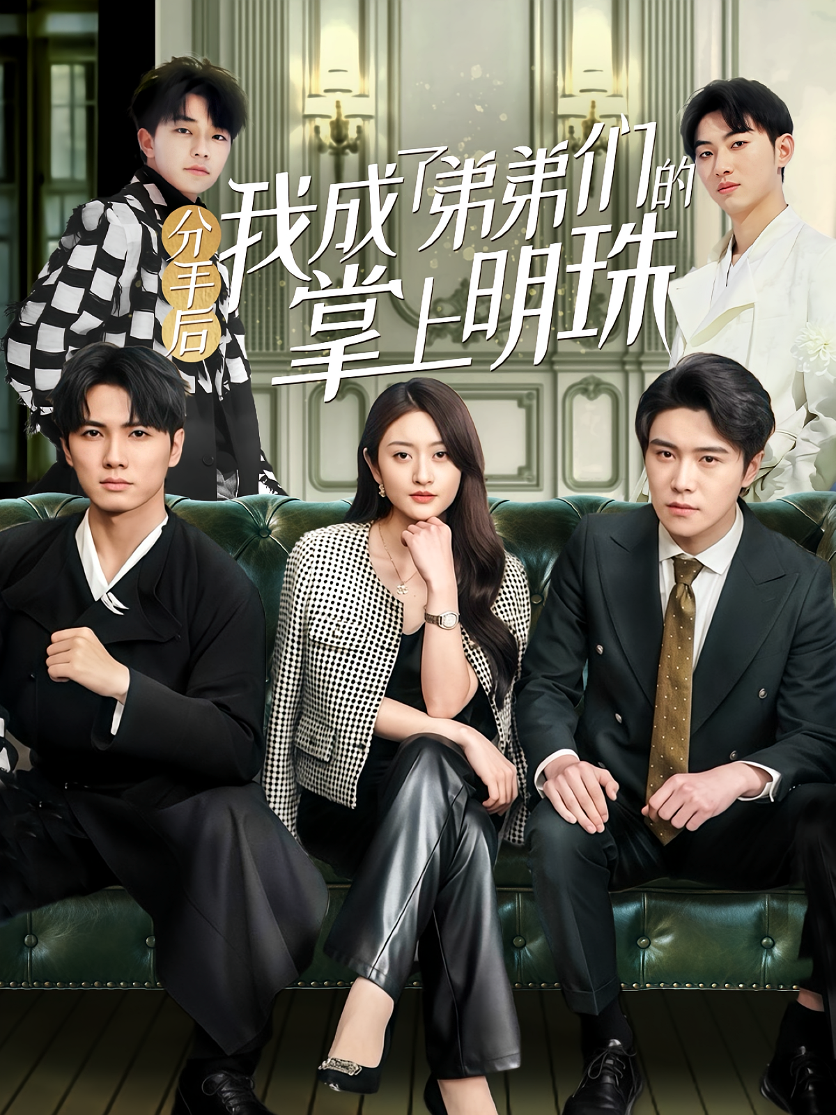 分手后我成了弟弟们的掌上明珠 女性成长·都市·全69集 晓杨&徐安迪&李沝朔