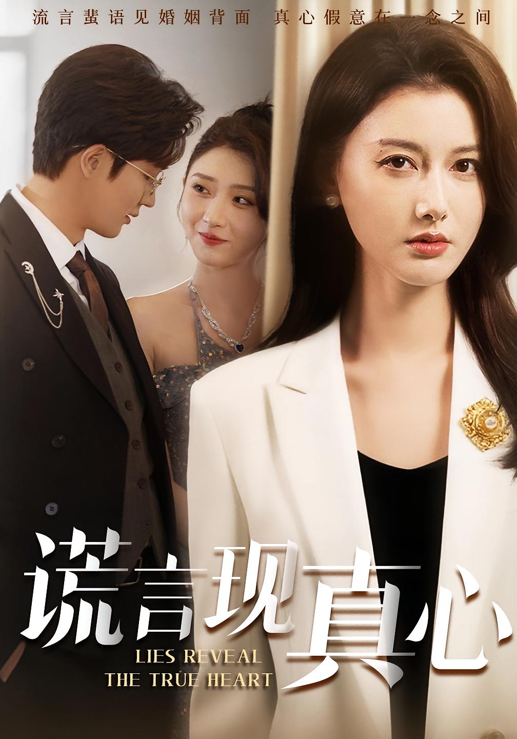 谎言现真心 女性成长·都市·全86集 阳欣珂&江川&景成