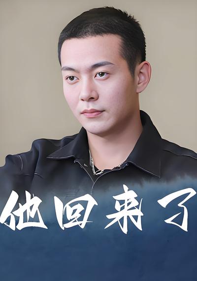 他回来了封面图