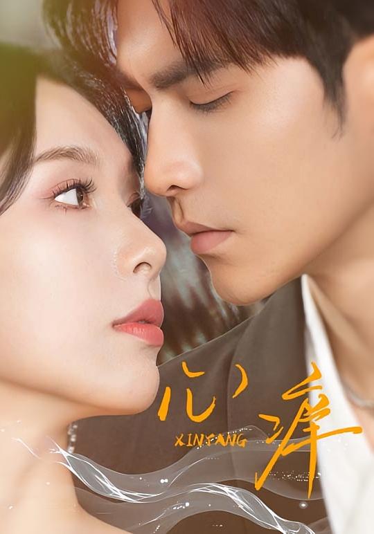 心痒 都市情感·总裁·全83集 王奕然&许莹华&陆文欣