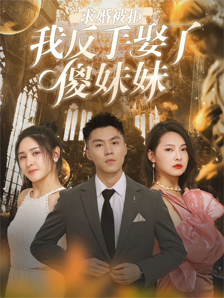 求婚被拒，我反手娶了傻妹妹 战神归来·马甲·全83集 欧双&赵春荣