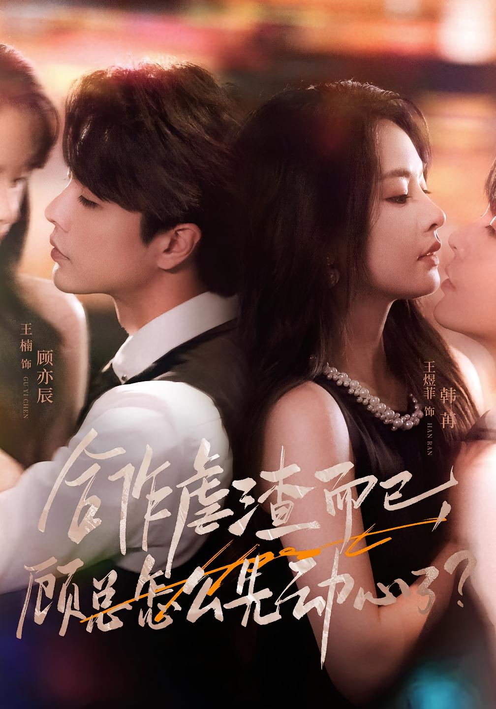 合作虐渣而已，顾总怎么先动心了 都市情感·总裁·全61集 王楠&王煜菲&刘忠正