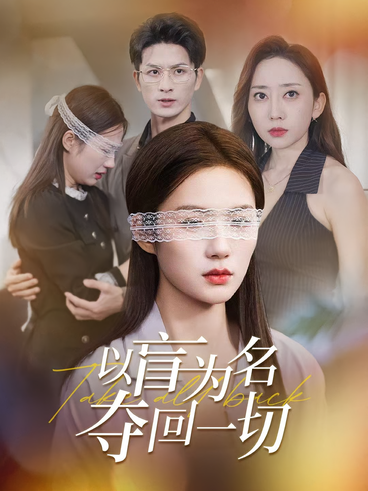 以盲为名夺回一切 女性成长·都市·全43集 舒萱&叶秀英&刘定琛