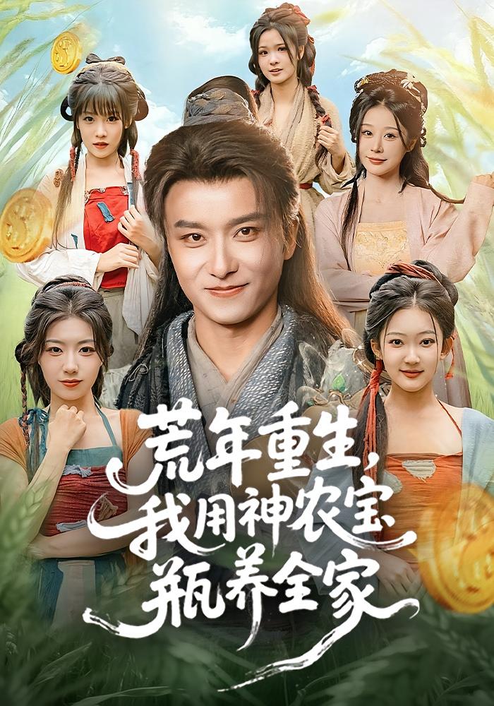 荒年重生，我用神农宝瓶养全家 奇幻脑洞·重生·全82集 岳桐&王振&贝贝