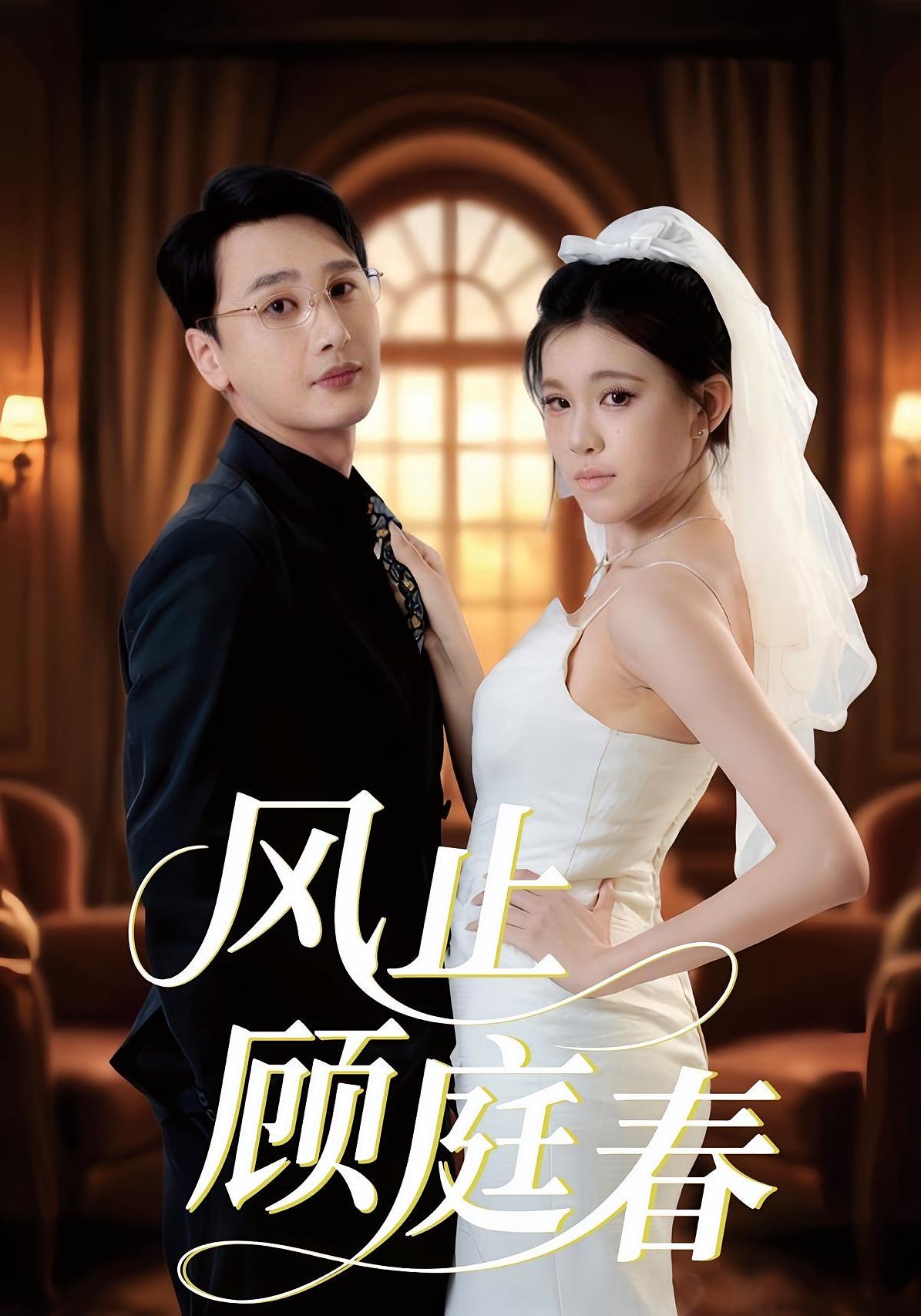 风止顾庭春 都市情感·都市·全51集 浩诚&陈奕木&贾熙宁