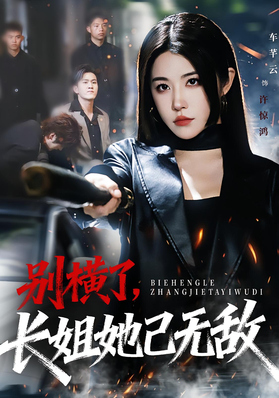 别横了，长姐她已无敌 女性成长·逆袭·全75集 车芊云&李家宝&孙启鑫