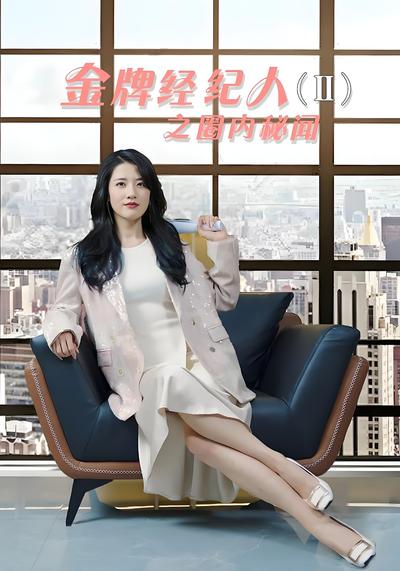 金牌经纪人2之圈内秘闻封面图