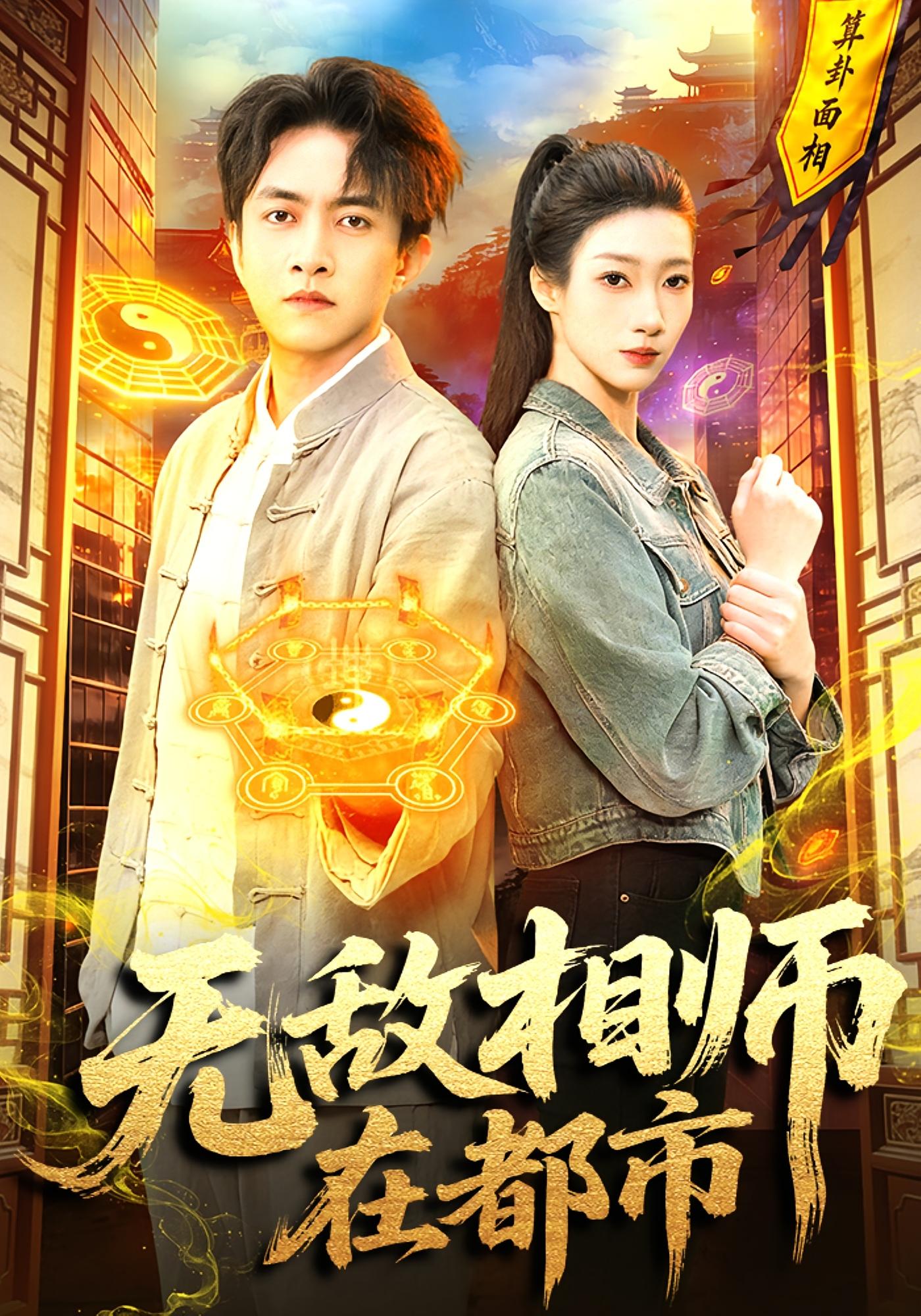 无敌相师在都市 都市玄幻·闪婚·全101集 李以可&陈浩轩