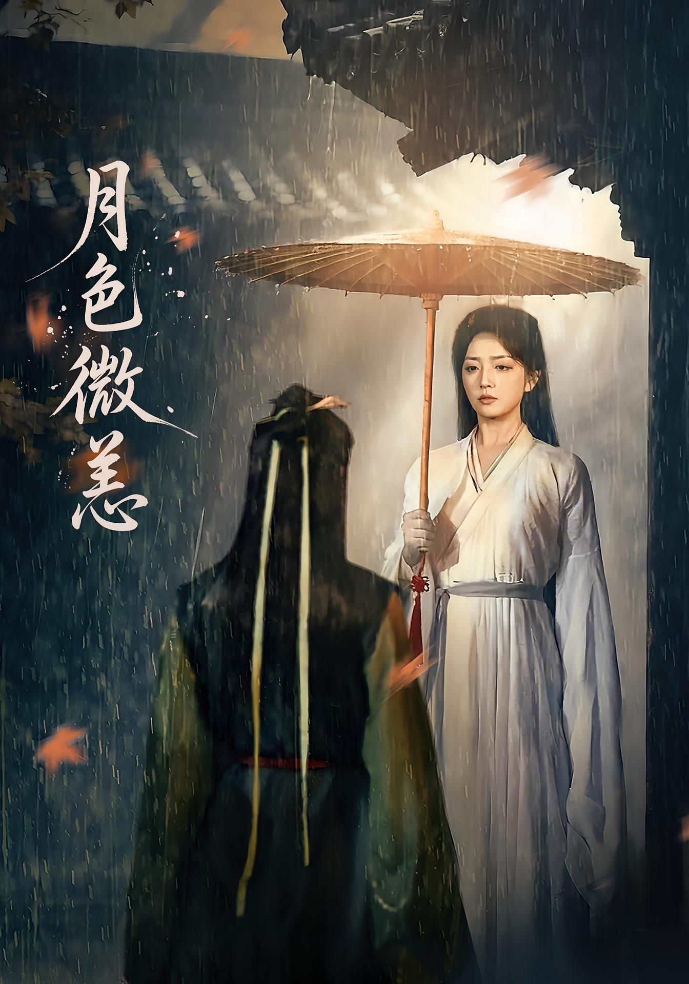 月色微恙 女性成长·打脸虐渣·全59集 赵早儿&东池