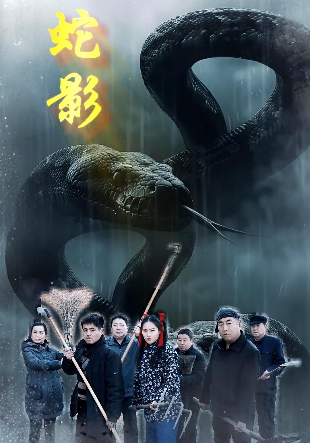 蛇影 志怪·悬疑推理·全25集 闫一英