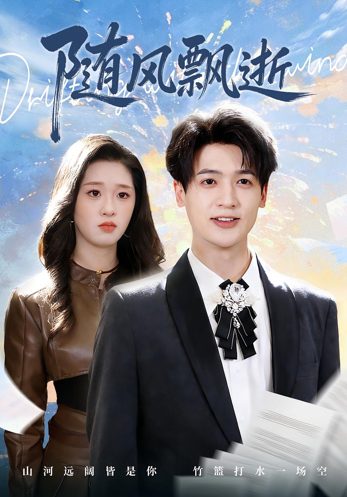 随风飘逝 都市日常·马甲·全54集 魏依珂&博之