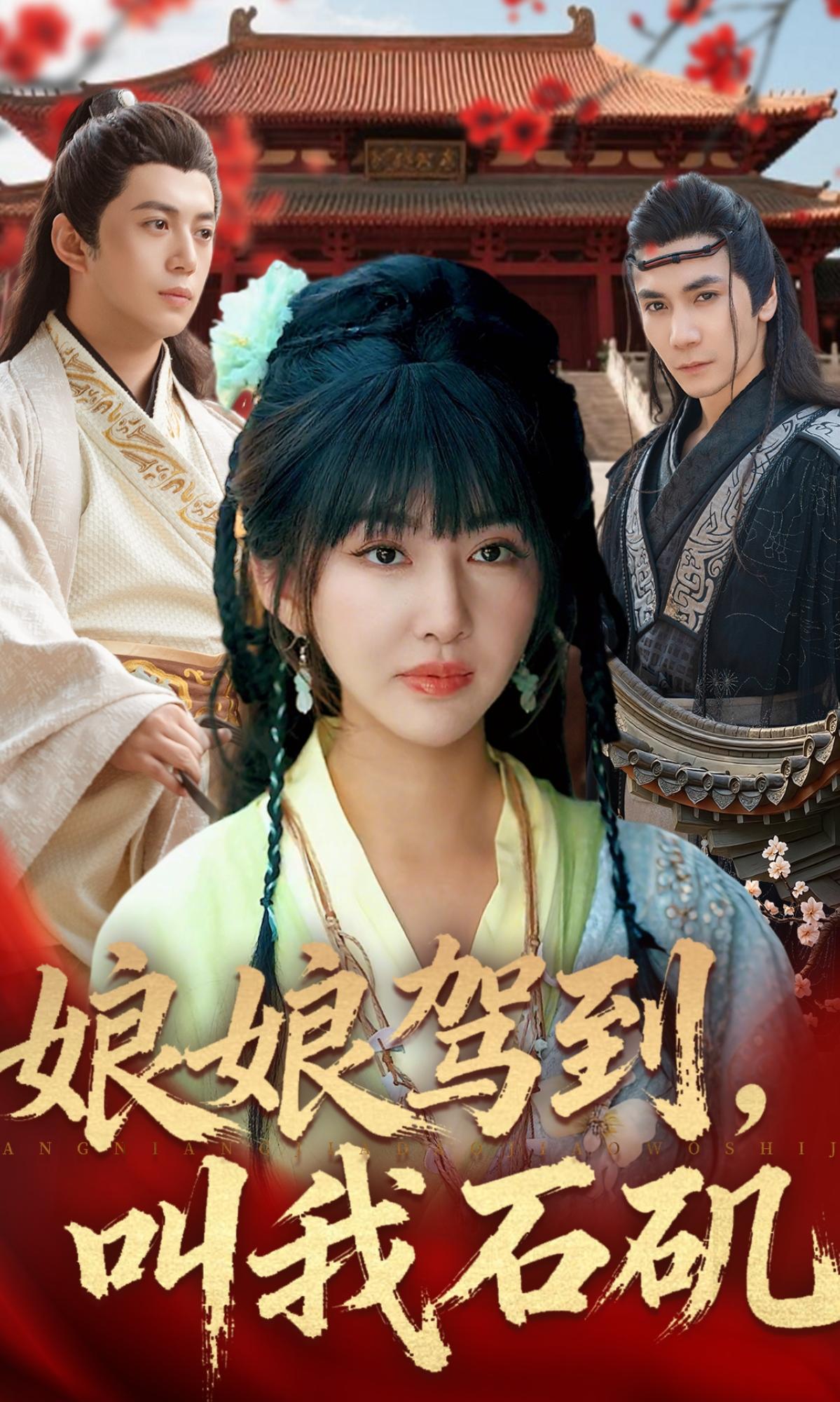 娘娘驾到，叫我石矶