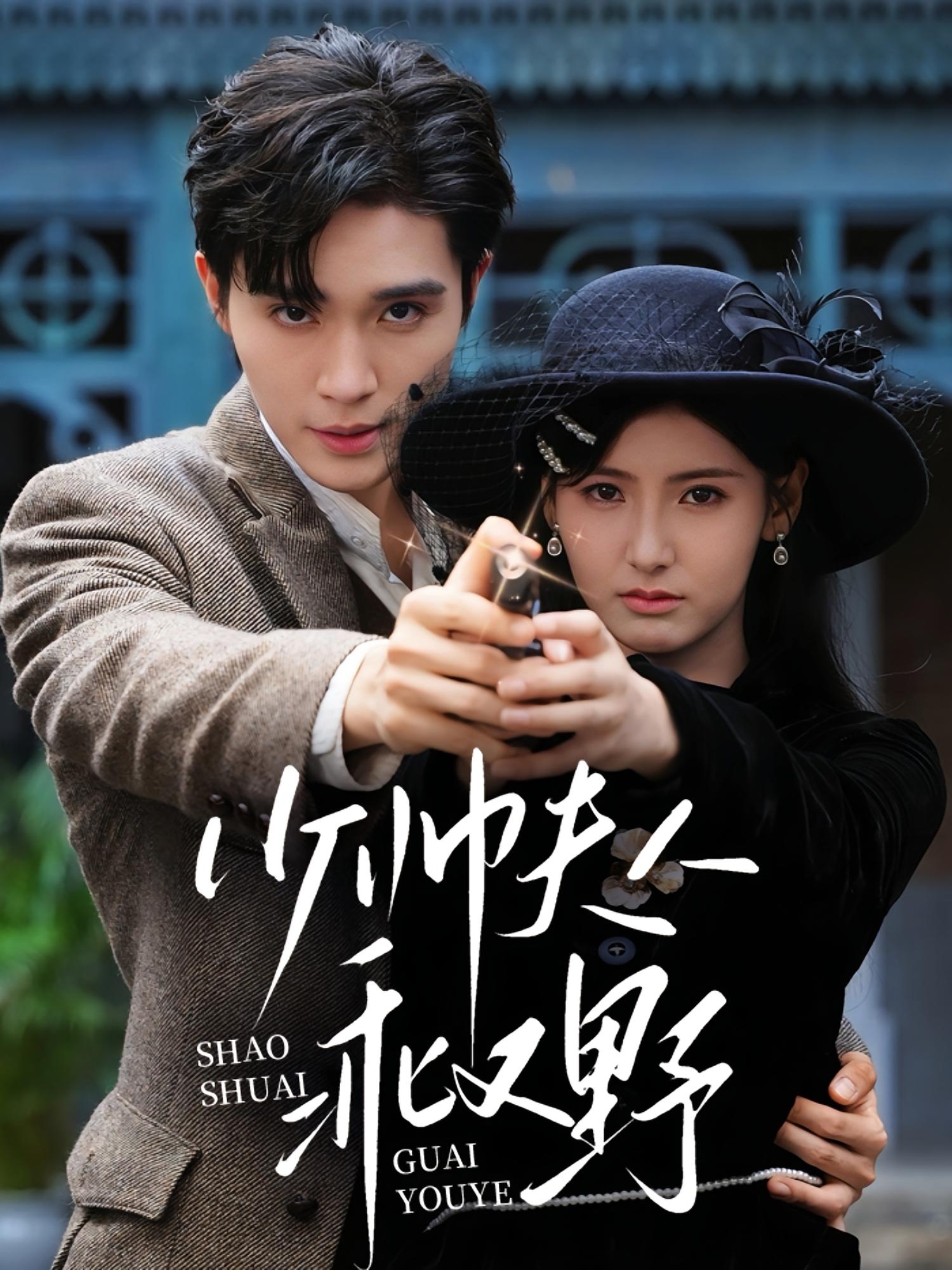 少帅夫人乖又野 民国爱情·先婚后爱·全84集 梁思伟&王槿&蔡钧宇