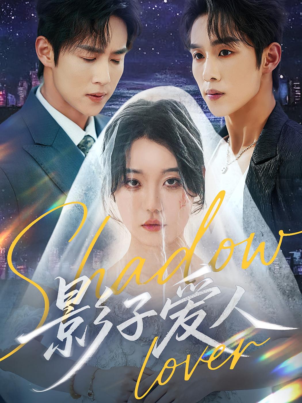 影子爱人 都市情感·总裁·全71集 马士尧&张贻乔&马嫣孺