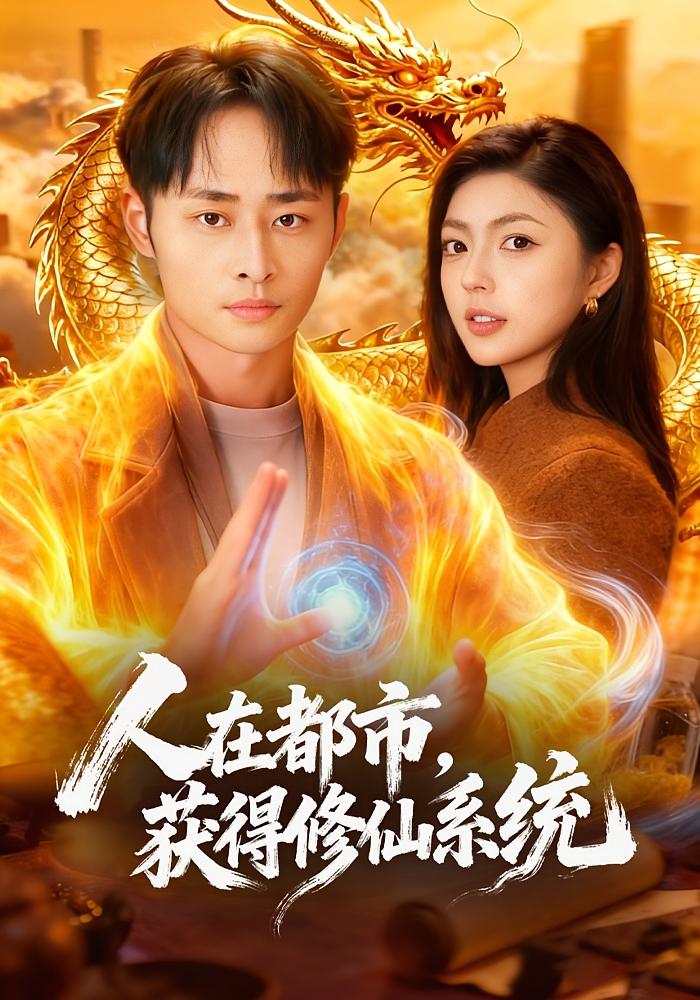 人在都市，获得修仙系统 都市脑洞·都市·全99集 邵迪&卢艺煊