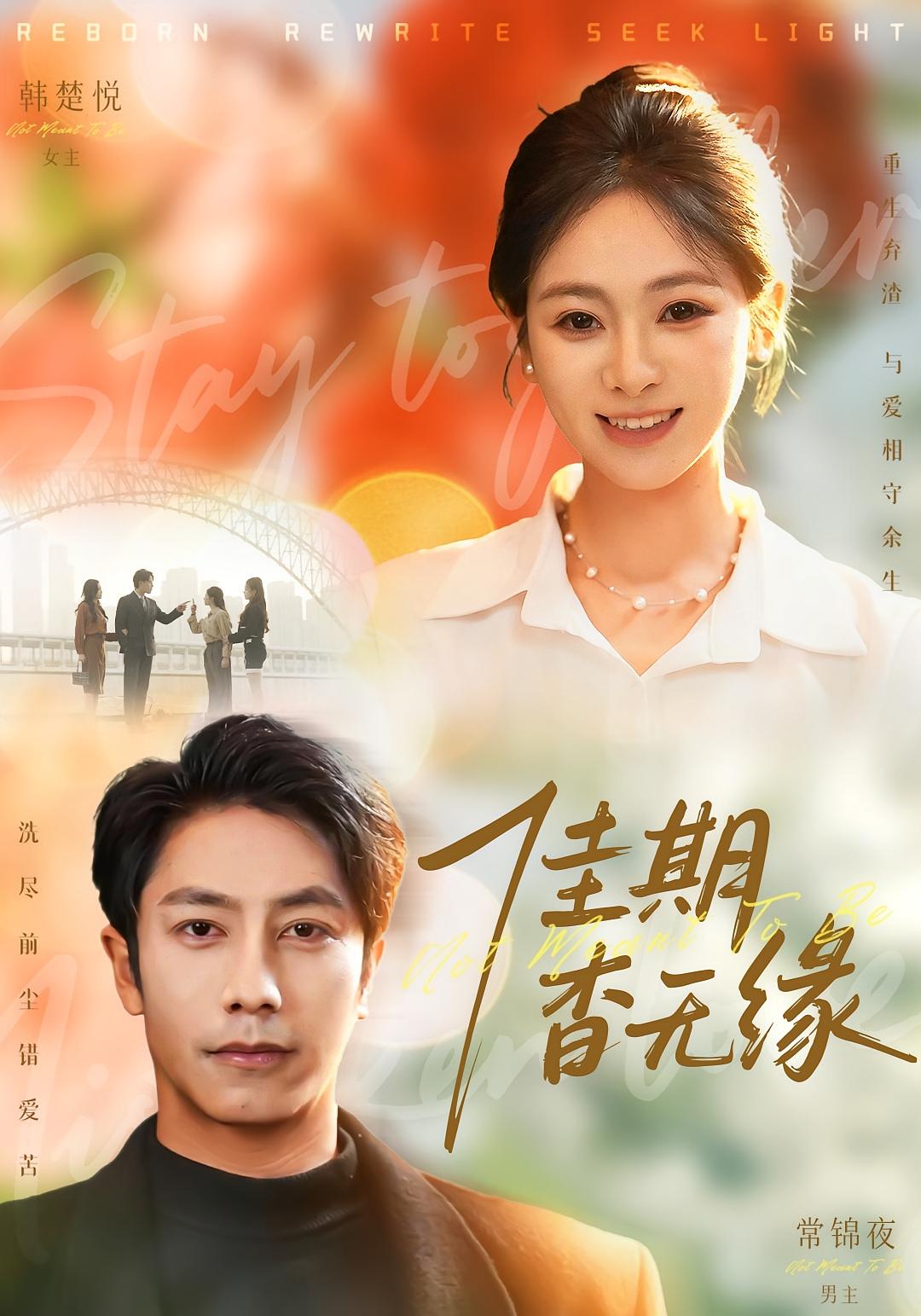 佳期杳无缘 都市情感·重生·全60集 锦鑫&张淇皓&郑晓甫