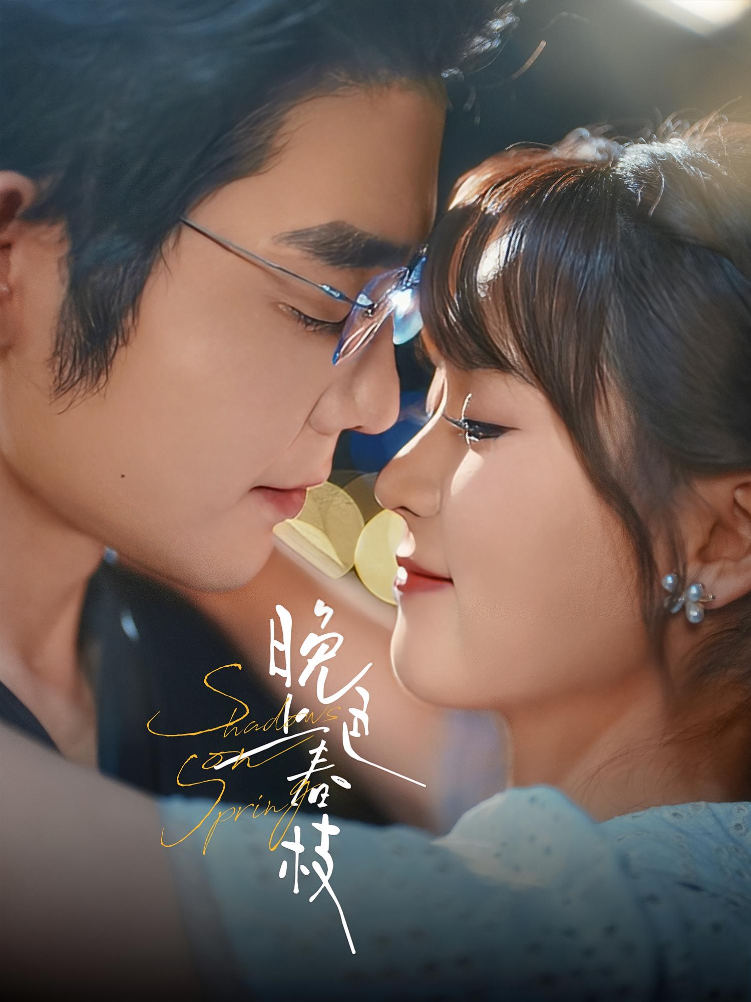 晚色上春枝 都市情感·都市·全80集 翟一莹&王晨鹏&吕欣睿