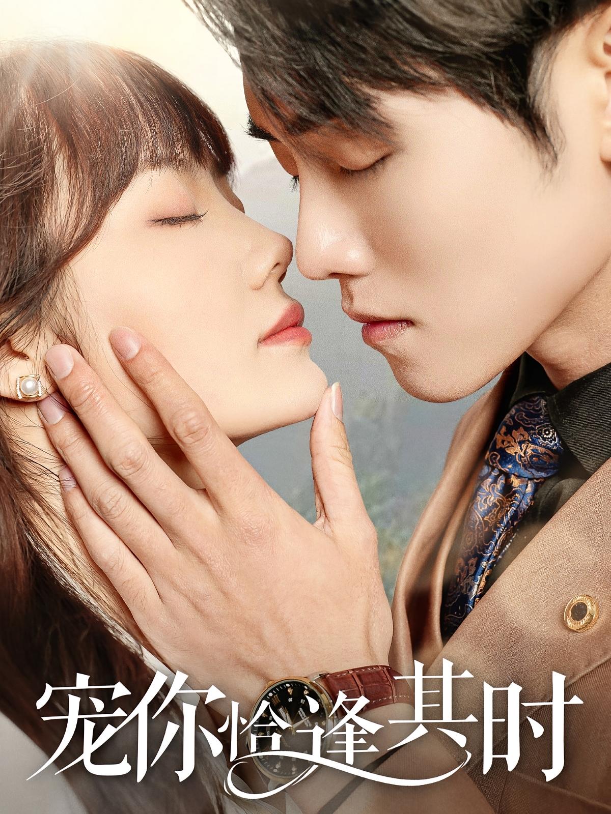 宠你恰逢其时 都市情感·甜宠·全60集 王伟晟&张新涵