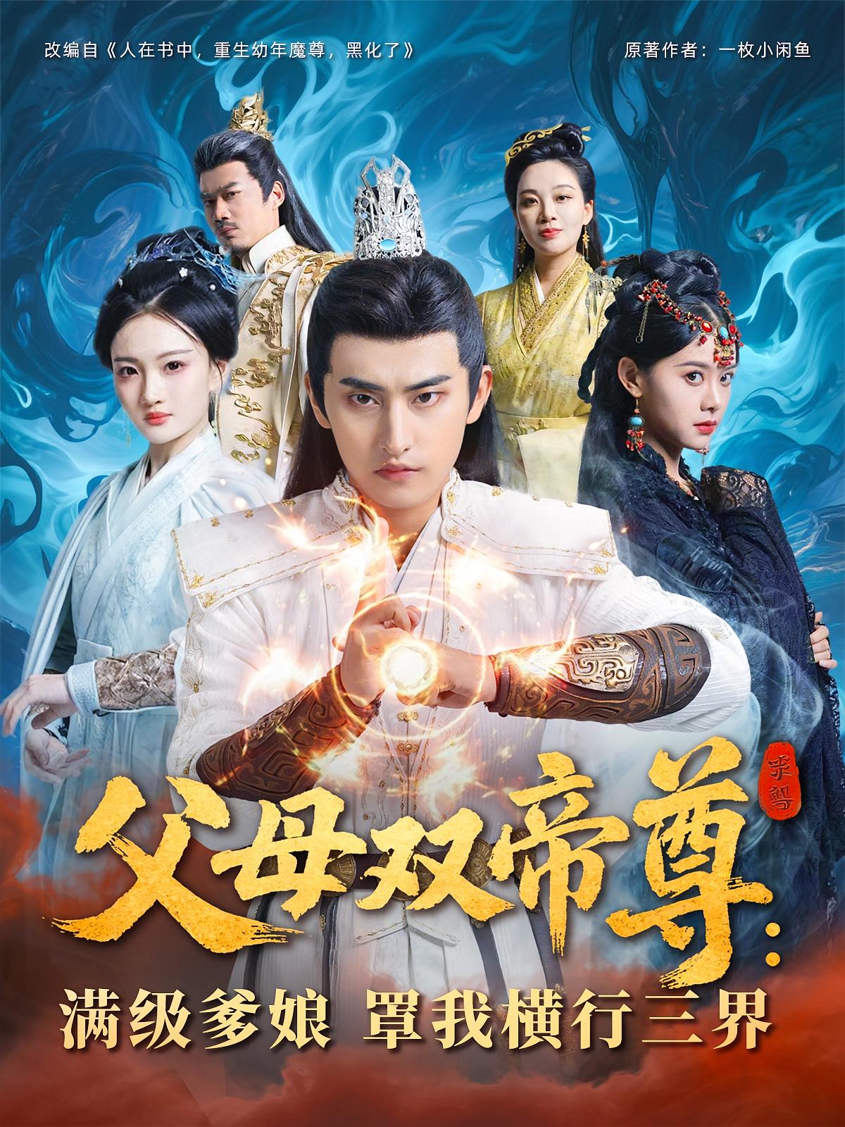 父母双帝尊：满级爹娘罩我横行三界 玄幻仙侠·重生·全70集 潘翀&扬笑&李偌菡