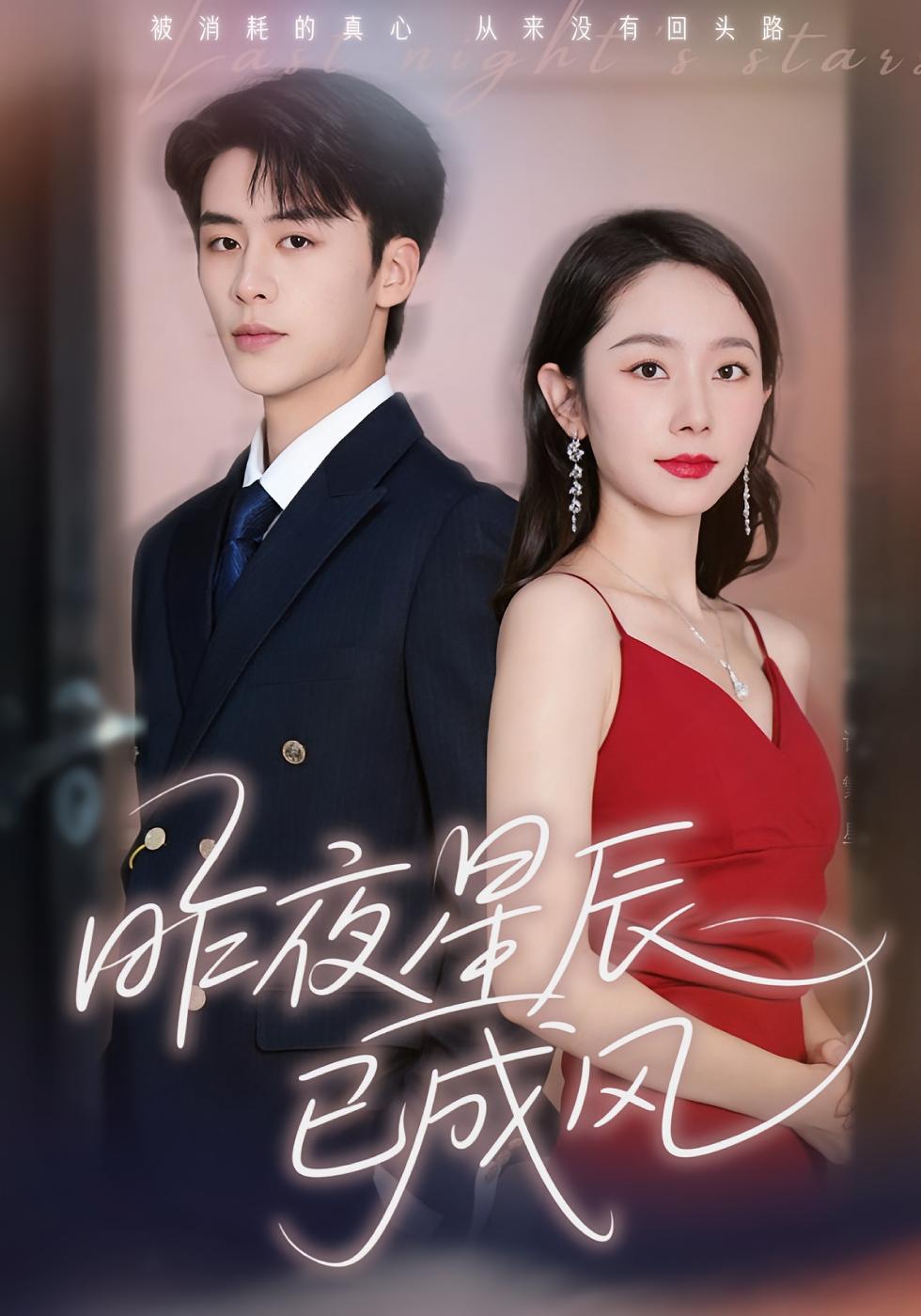 昨夜星辰已成风 都市情感·都市·全75集 澄芓&蒋熠铭