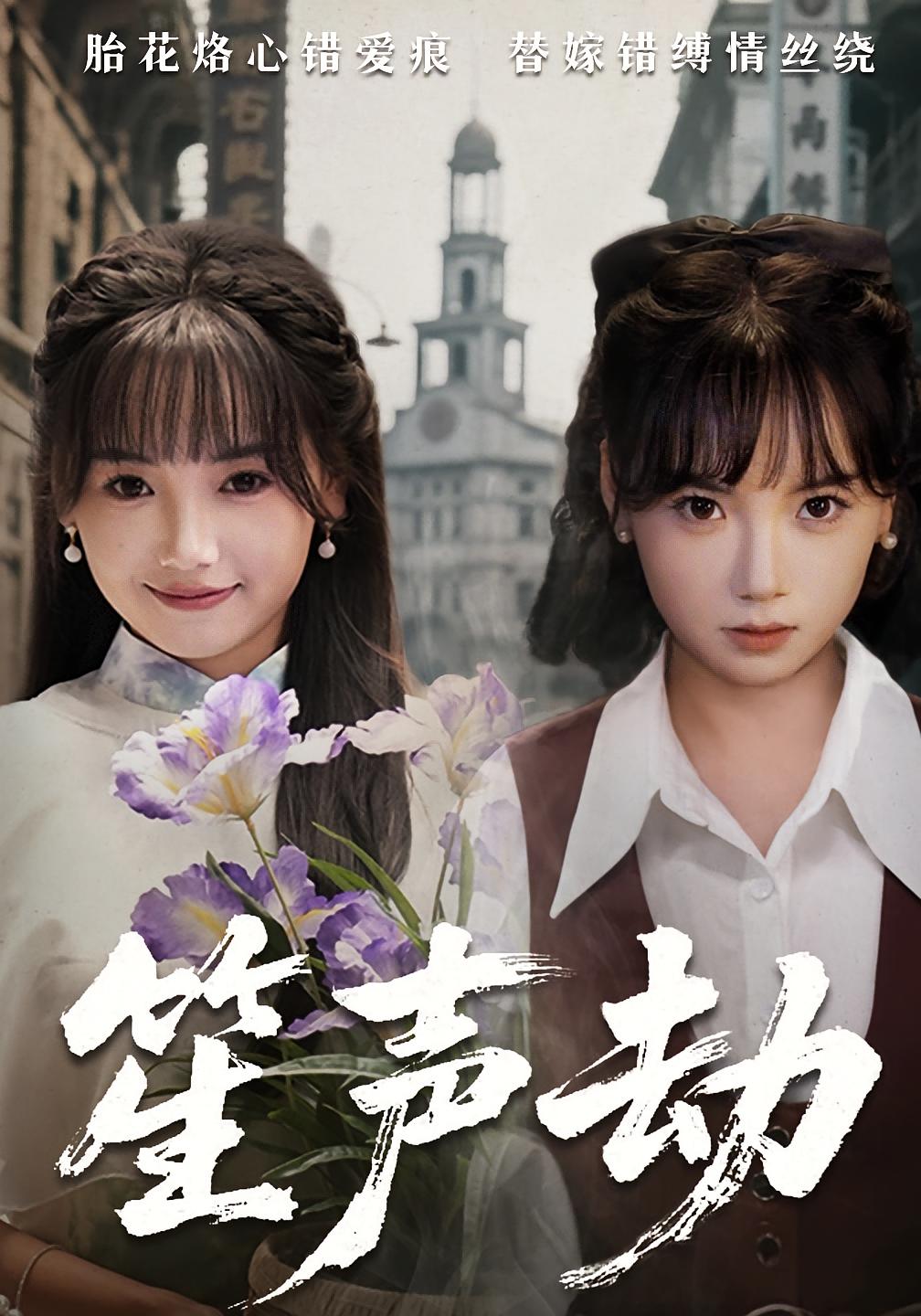 笙声劫 民国爱情·民国·全63集 黄云云&杨宇斌&杜若慈