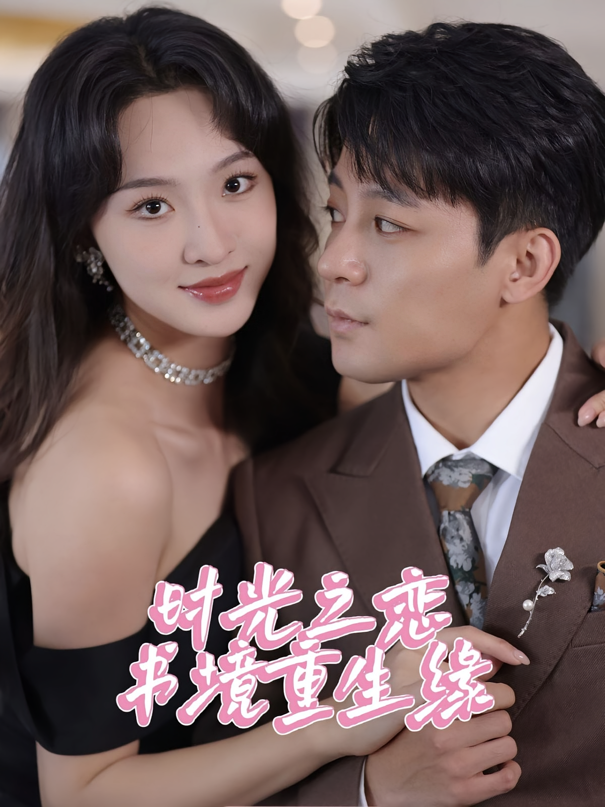 时光之恋书境重生缘 都市情感·穿书·全87集 张艺霖&丁敬一&丛恺凡