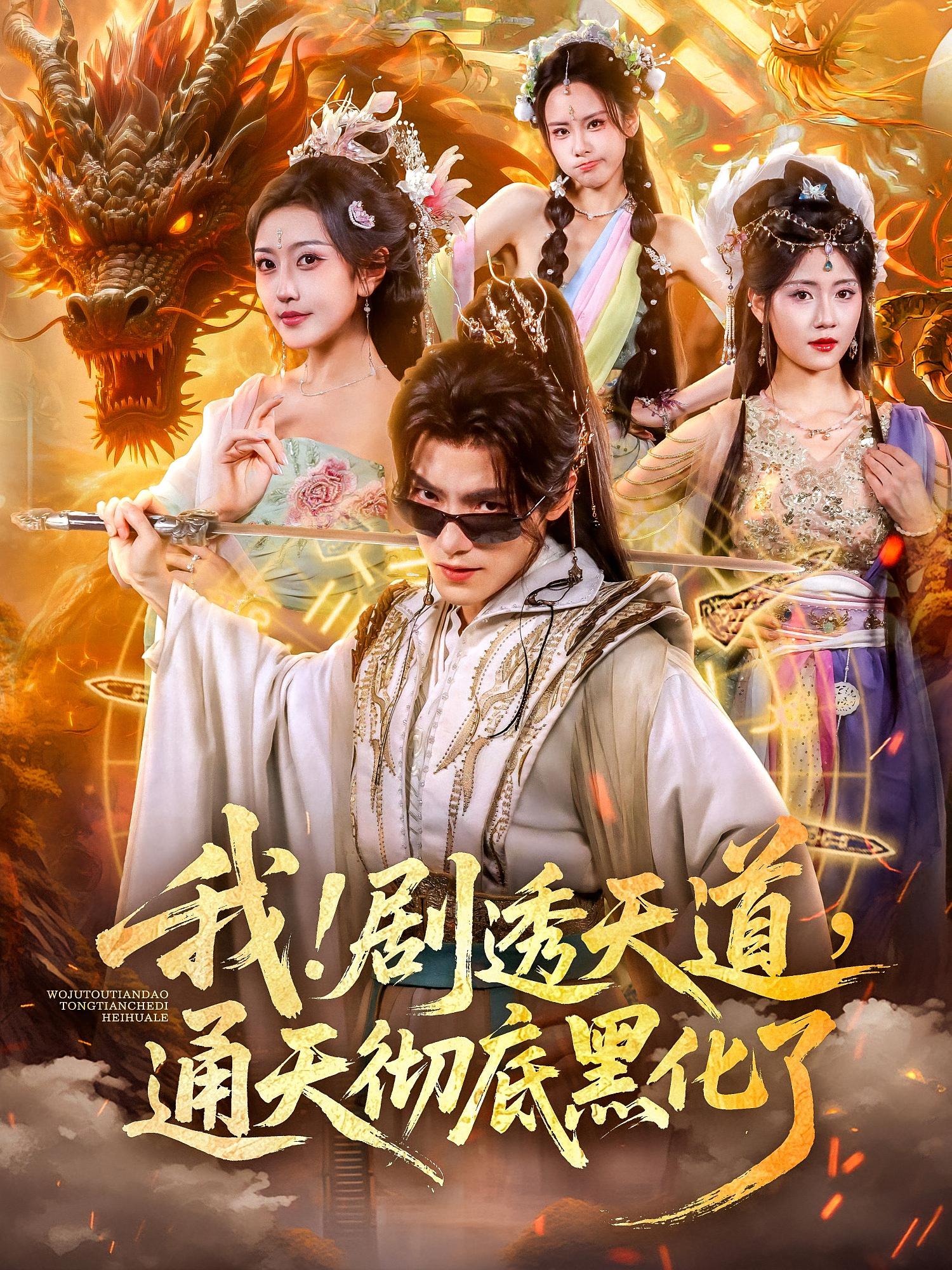 我！剧透天道，通天彻底黑化了 玄幻仙侠·穿越·全71集 王珞嘉&周洛伊&杨晞恩