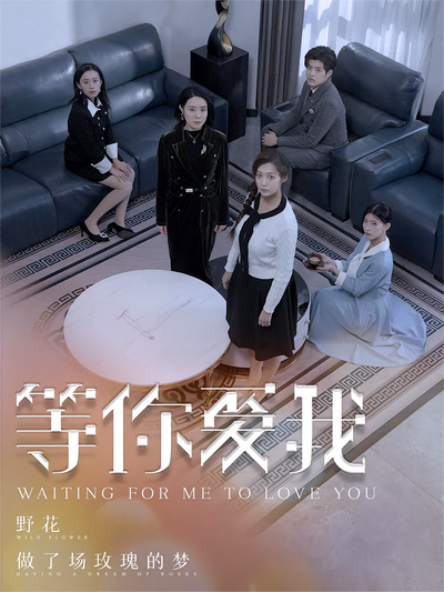 等你爱我