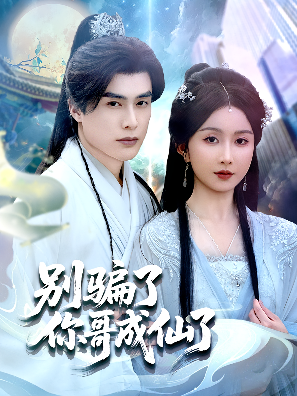 别骗了你哥成仙了 都市玄幻·都市·全57集 程七月&何索&徐哲