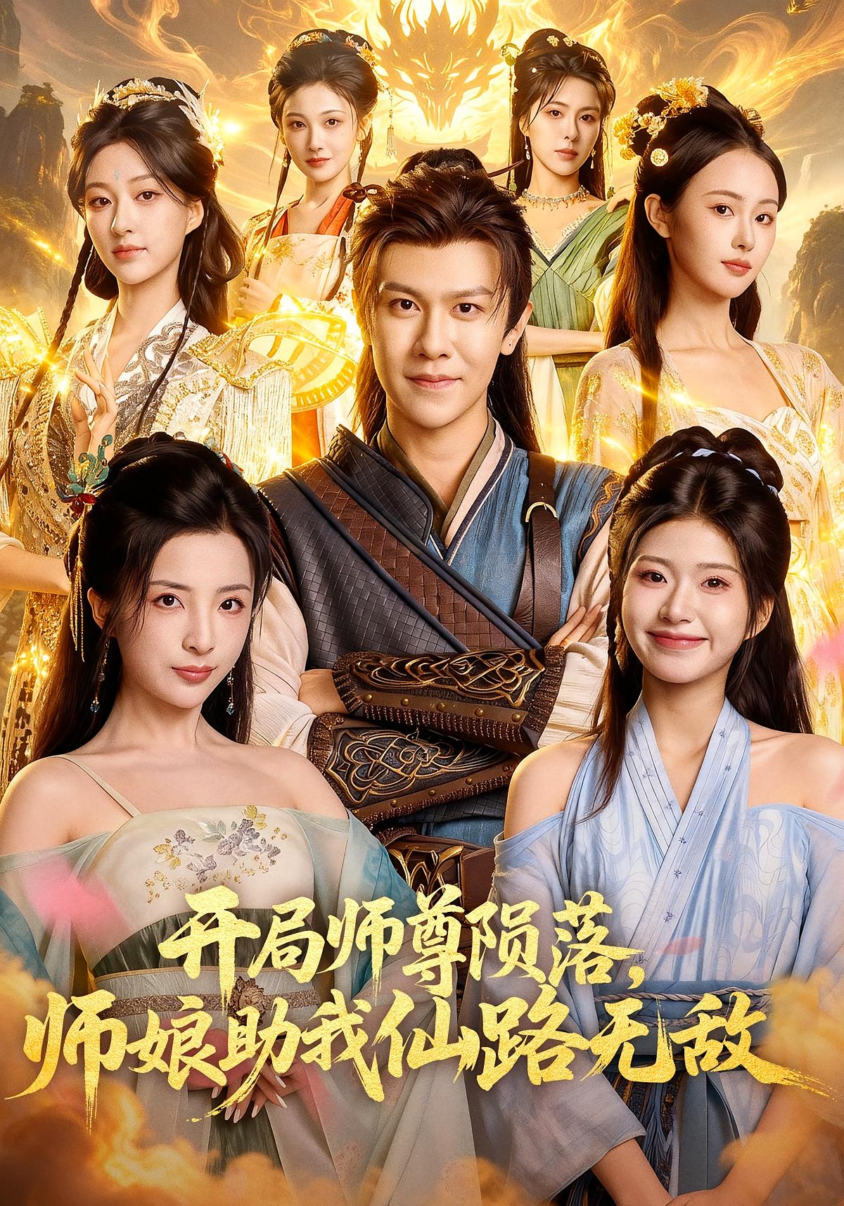 开局师尊陨落，师娘助我仙路无敌 玄幻仙侠·穿越·逆袭 陈景霖&厉蔺菲&张欣怡