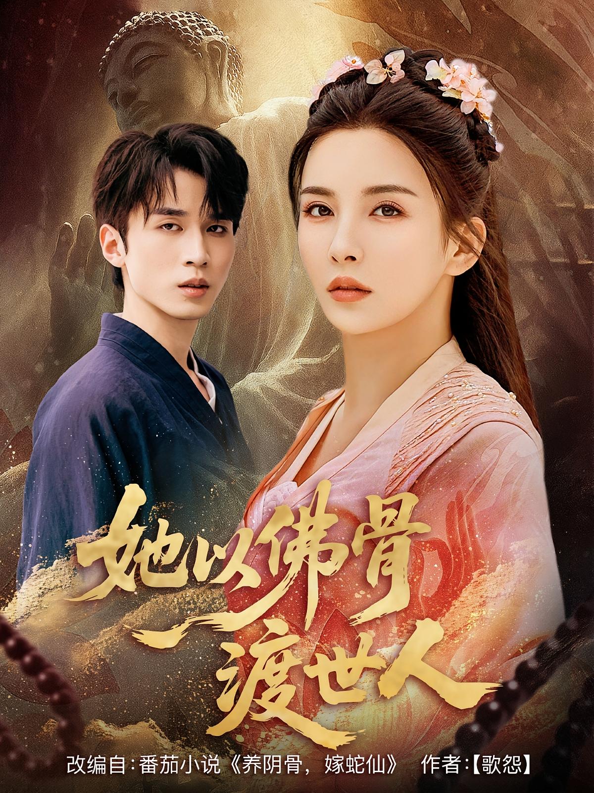 她以佛骨渡世人 奇幻爱情·总裁·全76集 李若希&耿绍宸&田不凡