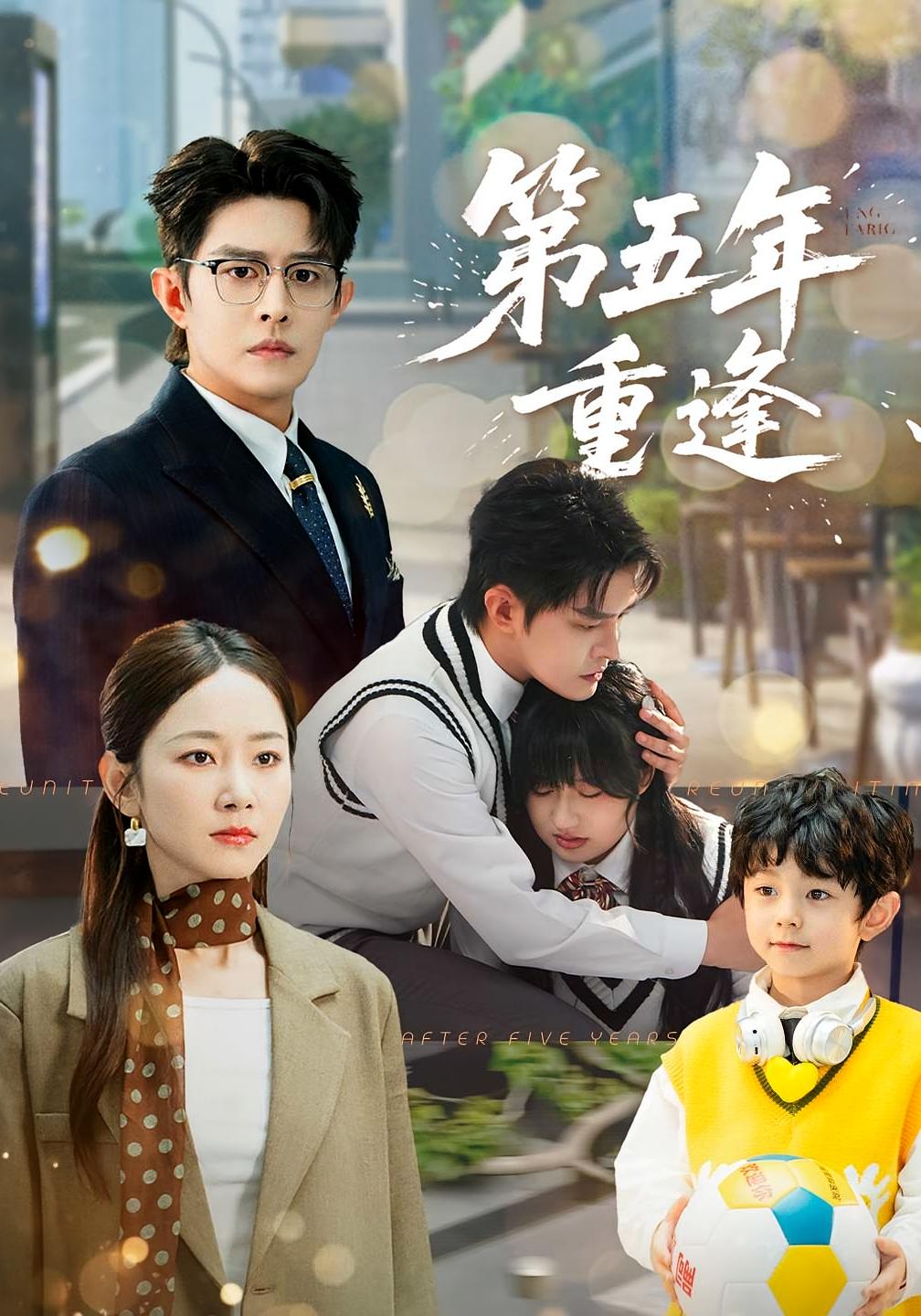 第五年重逢 萌宝·都市·全100集 王朝阳&孟嘉鑫&苏霖