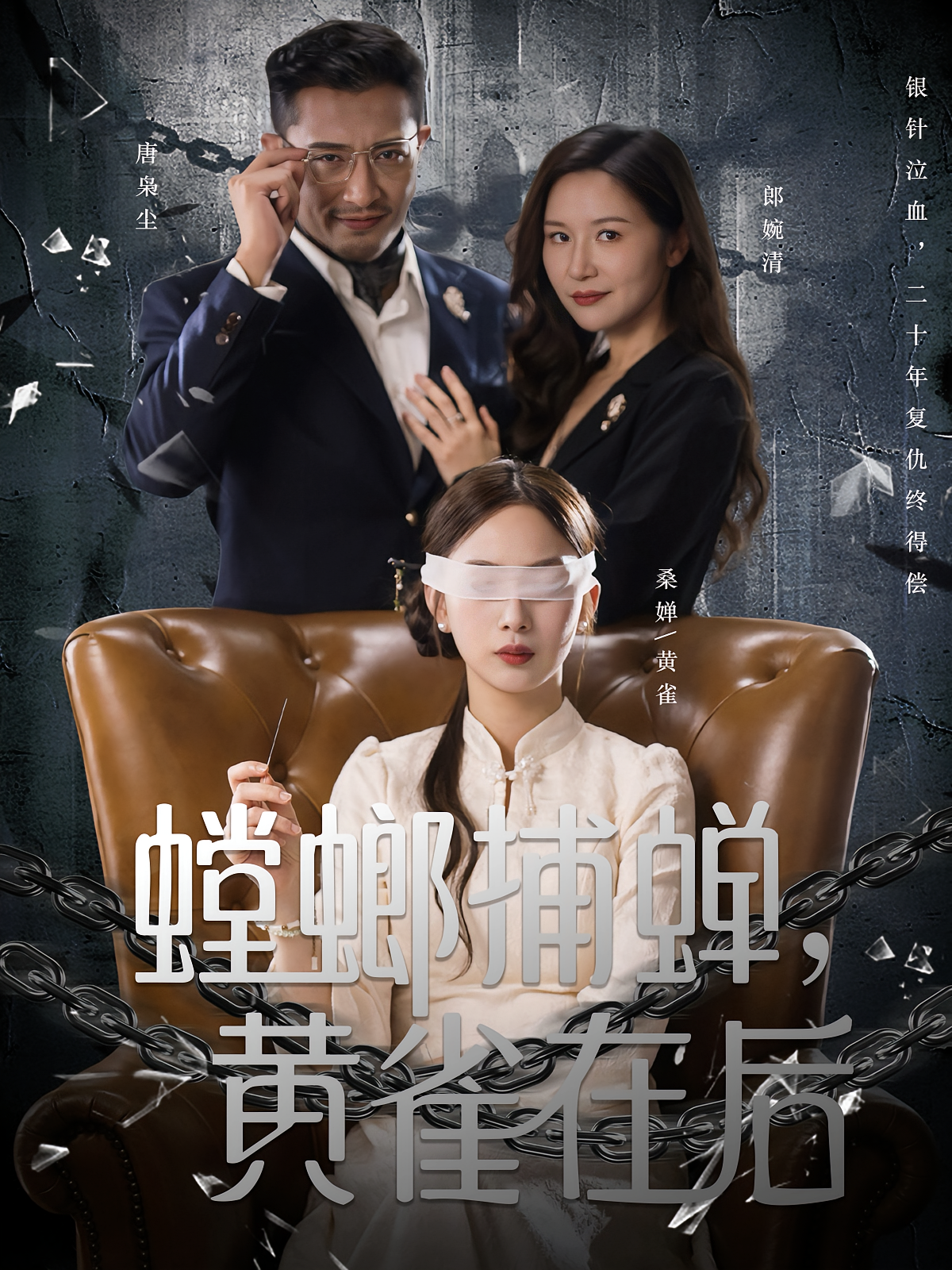 螳螂捕蝉，黄雀在后 女性成长·都市·全65集 彭千玲&胡璇璇&郑天阳