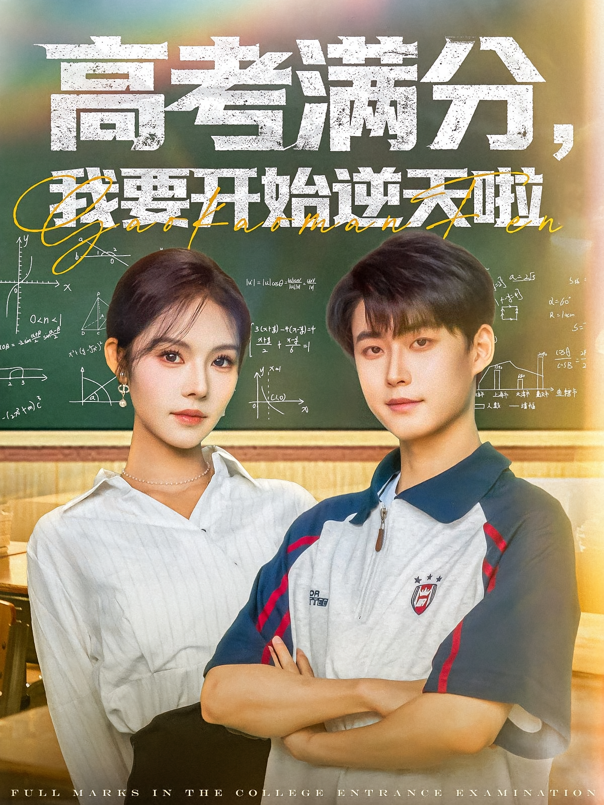 高考满分，我要开始逆天啦 都市日常·都市·全72集 李木扬&李泽阳&苏西