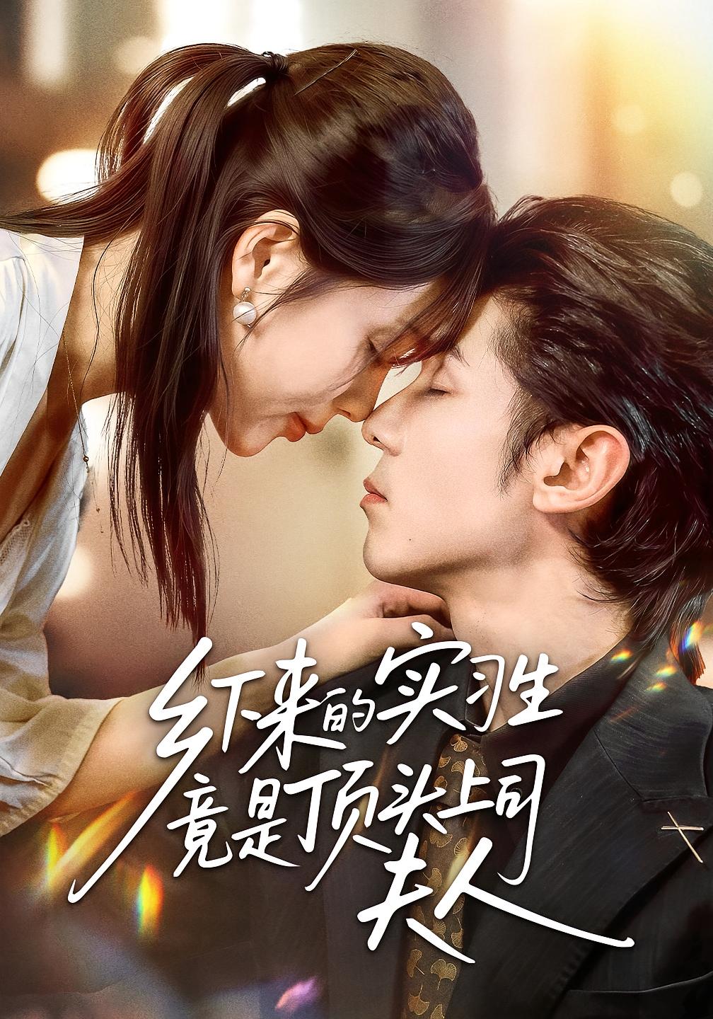 乡下来的实习生竟是顶头上司夫人 都市情感·都市·全60集 袁莉娜&庞博