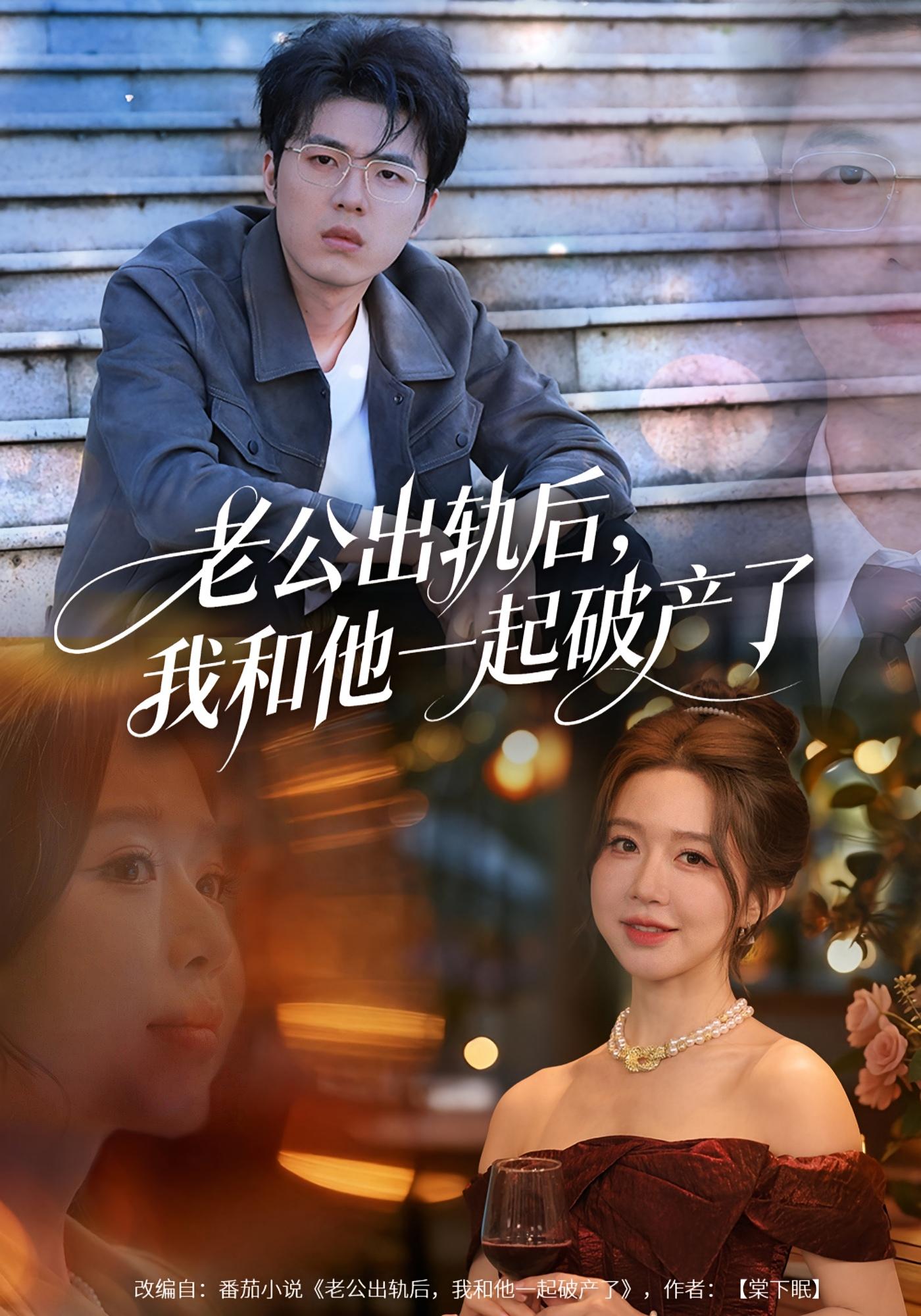 老公出轨后，我和他一起破产了 女性成长·都市·全60集