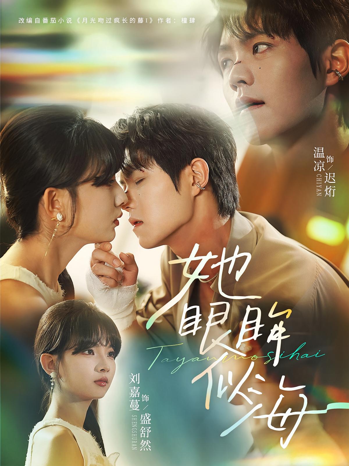 她眼眸似海 都市情感·都市·全80集 温凉&刘嘉蔓&杨依诺