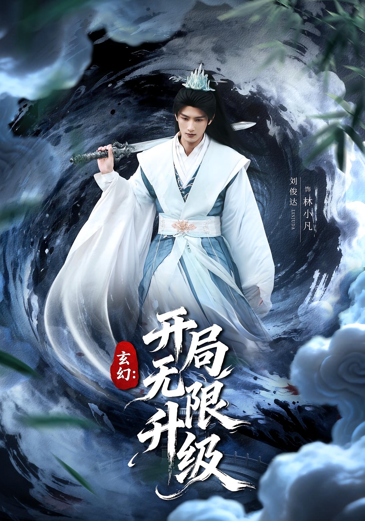 玄幻：开局无限升级 玄幻仙侠·穿越·全82集 李慧敏&刘俊达&黄发泵