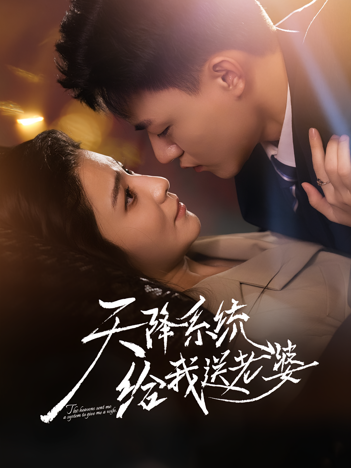 天降系统给我送老婆 都市脑洞·总裁·全80集 王三北&方超阳&崔栩淙