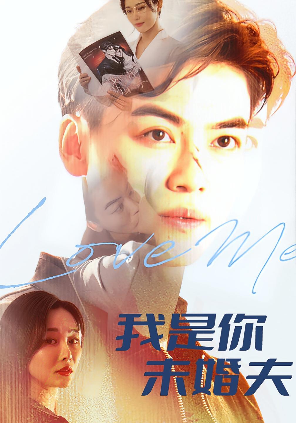 我是你未婚夫 都市玄幻·神医·全90集 都钊&张欣源