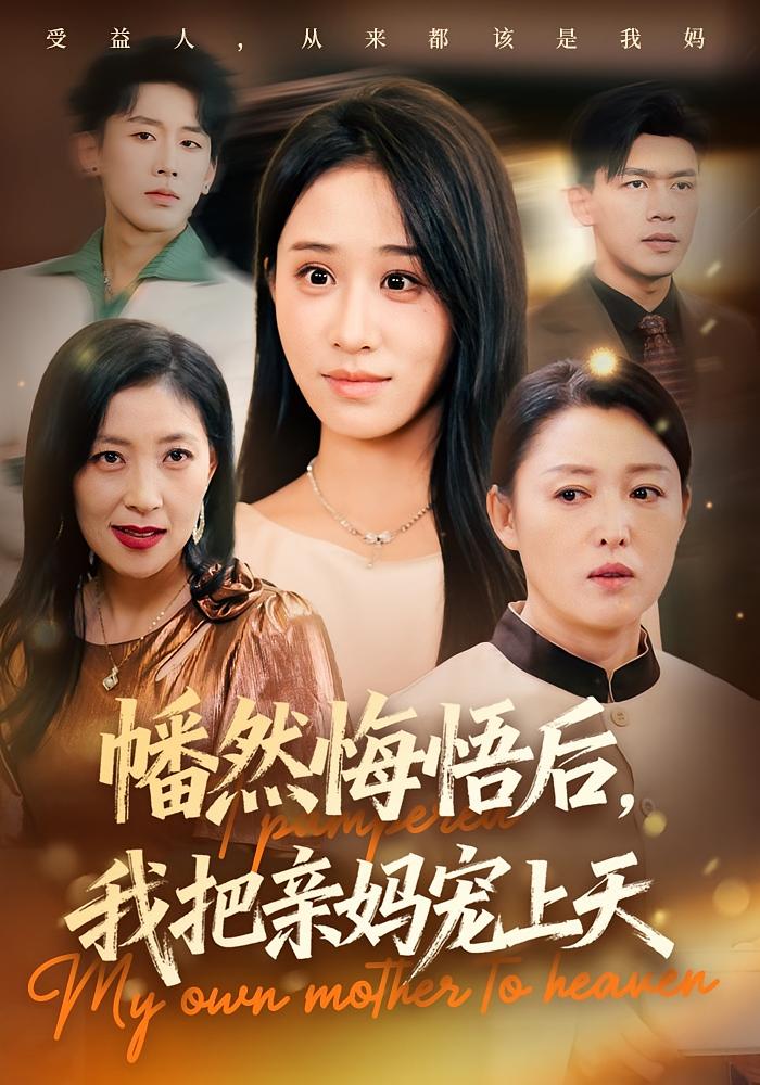 幡然悔悟后，我把亲妈宠上天 女性成长·都市·全70集 武鸿蕊&黄谋&张皓文