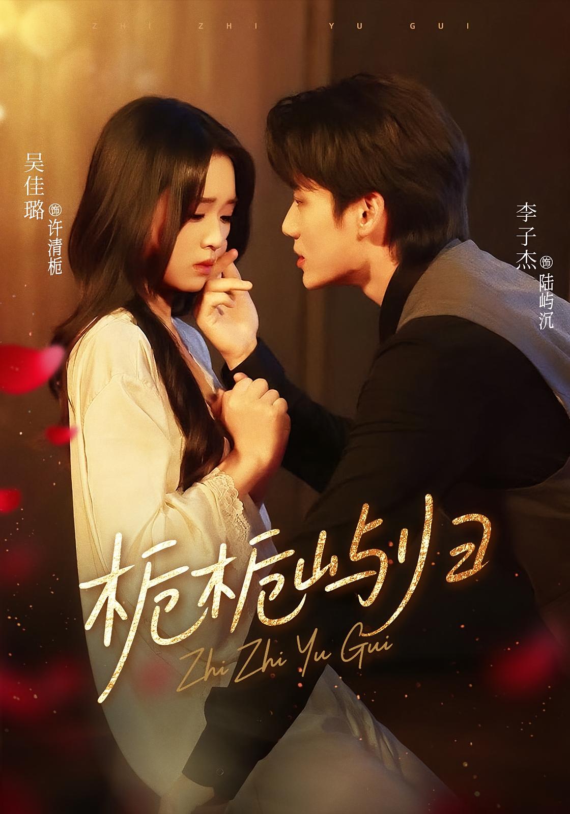 栀栀屿归 都市情感·都市·全80集 李子杰&吴佳璐&周煜枫