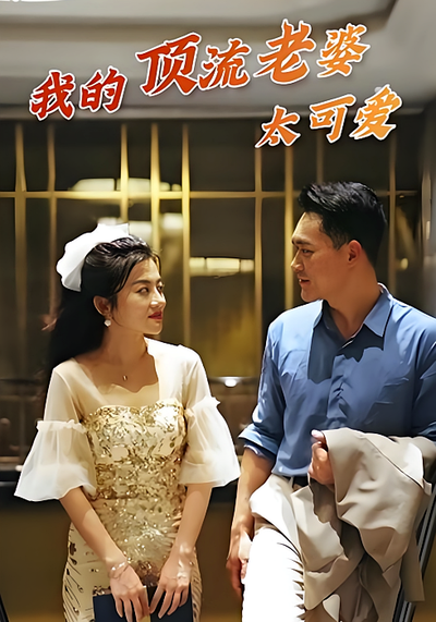 我的顶流老婆太可爱封面图